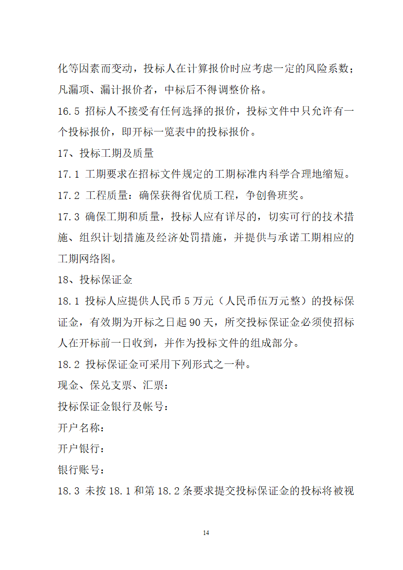 湖北省建筑工程招标文件模板.doc第14页