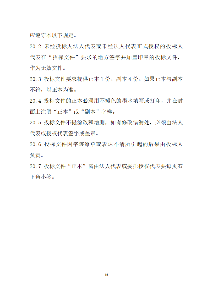 湖北省建筑工程招标文件模板.doc第16页