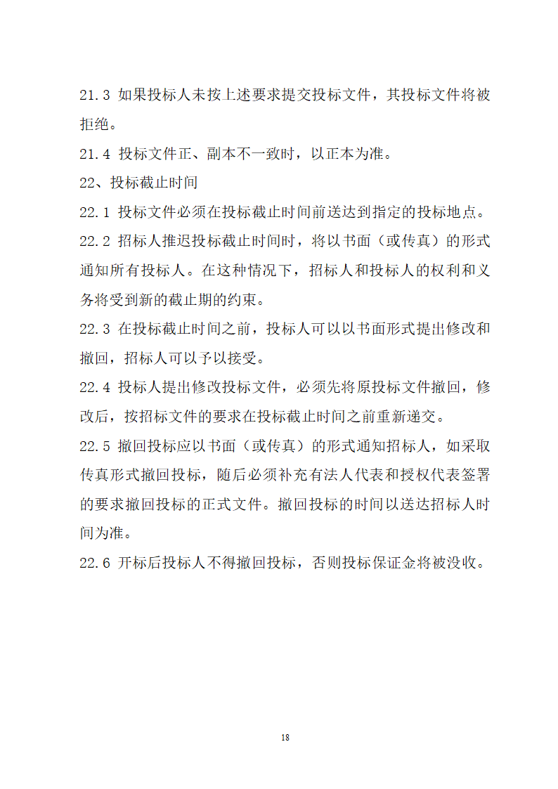 湖北省建筑工程招标文件模板.doc第18页