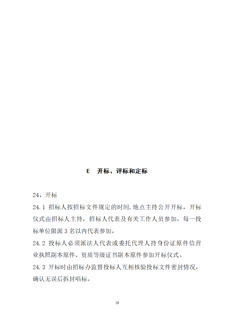 湖北省建筑工程招标文件模板.doc第19页