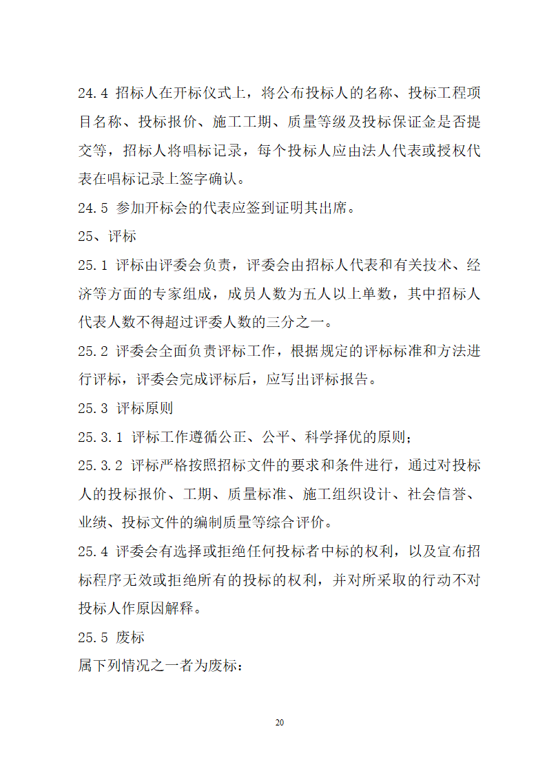 湖北省建筑工程招标文件模板.doc第20页