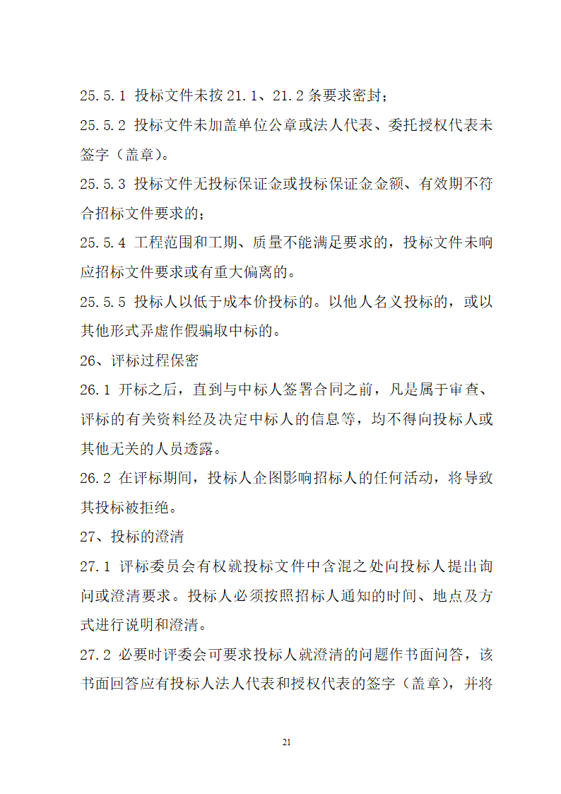 湖北省建筑工程招标文件模板.doc第21页