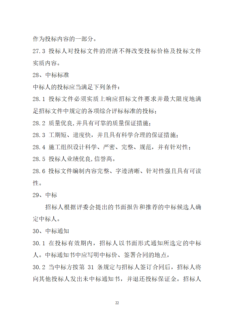 湖北省建筑工程招标文件模板.doc第22页