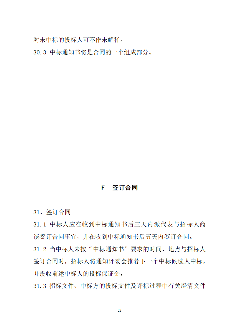 湖北省建筑工程招标文件模板.doc第23页