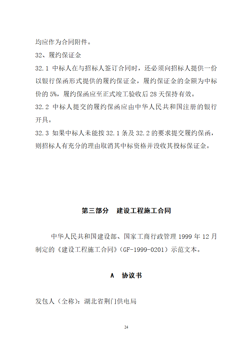 湖北省建筑工程招标文件模板.doc第24页