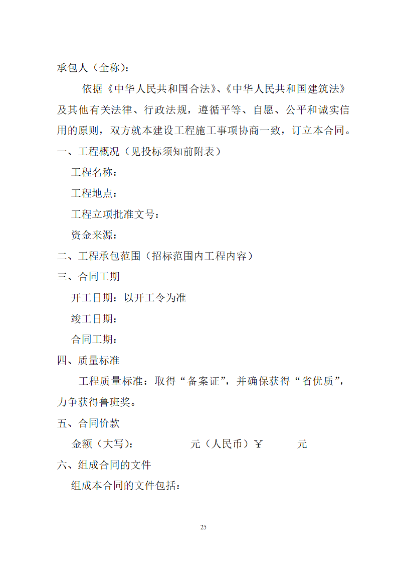 湖北省建筑工程招标文件模板.doc第25页