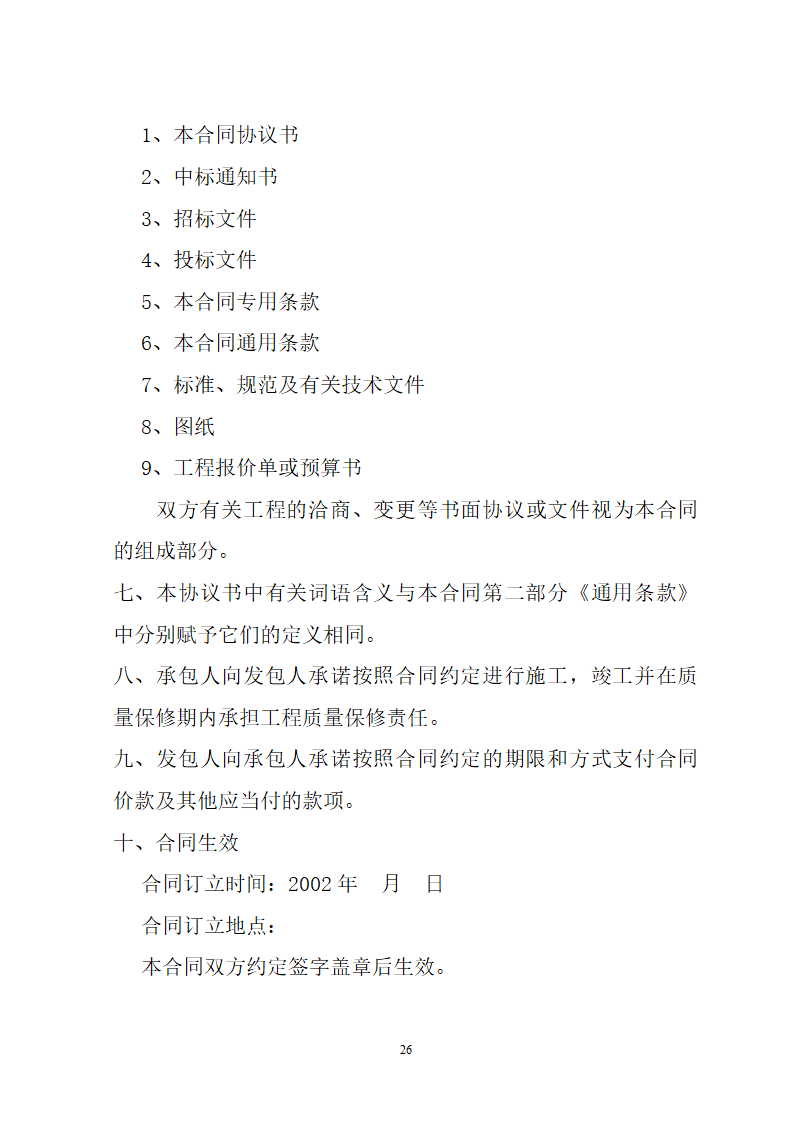 湖北省建筑工程招标文件模板.doc第26页