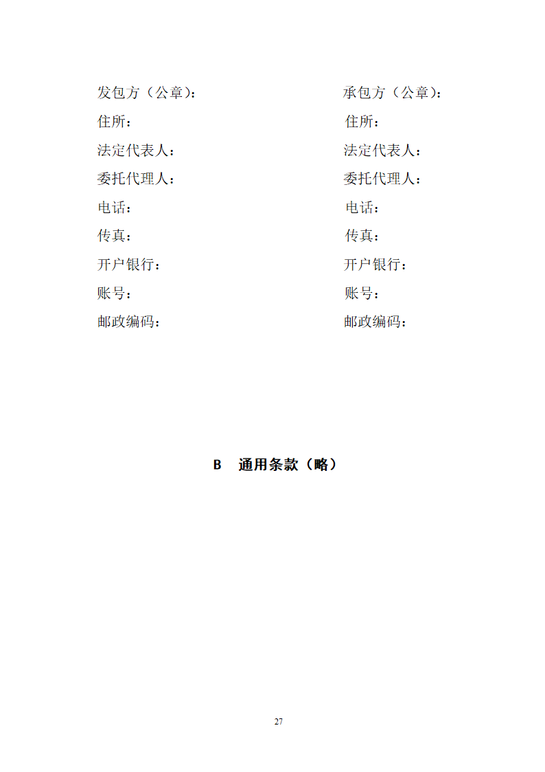 湖北省建筑工程招标文件模板.doc第27页