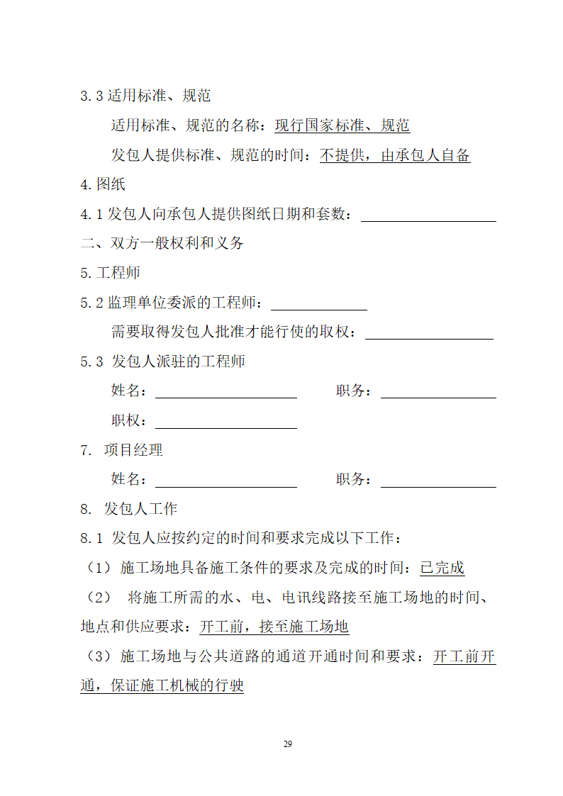 湖北省建筑工程招标文件模板.doc第29页