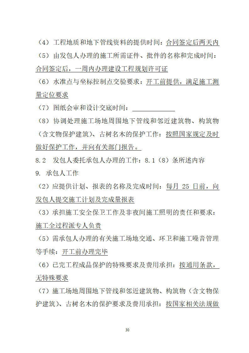 湖北省建筑工程招标文件模板.doc第30页