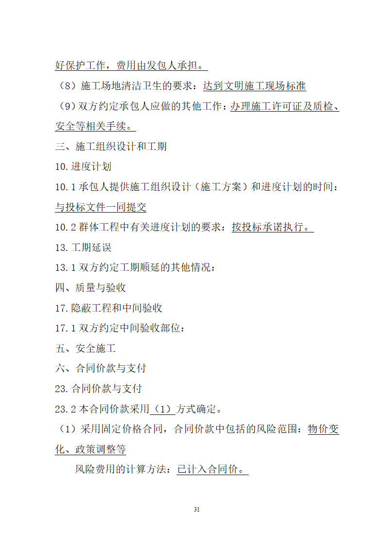 湖北省建筑工程招标文件模板.doc第31页