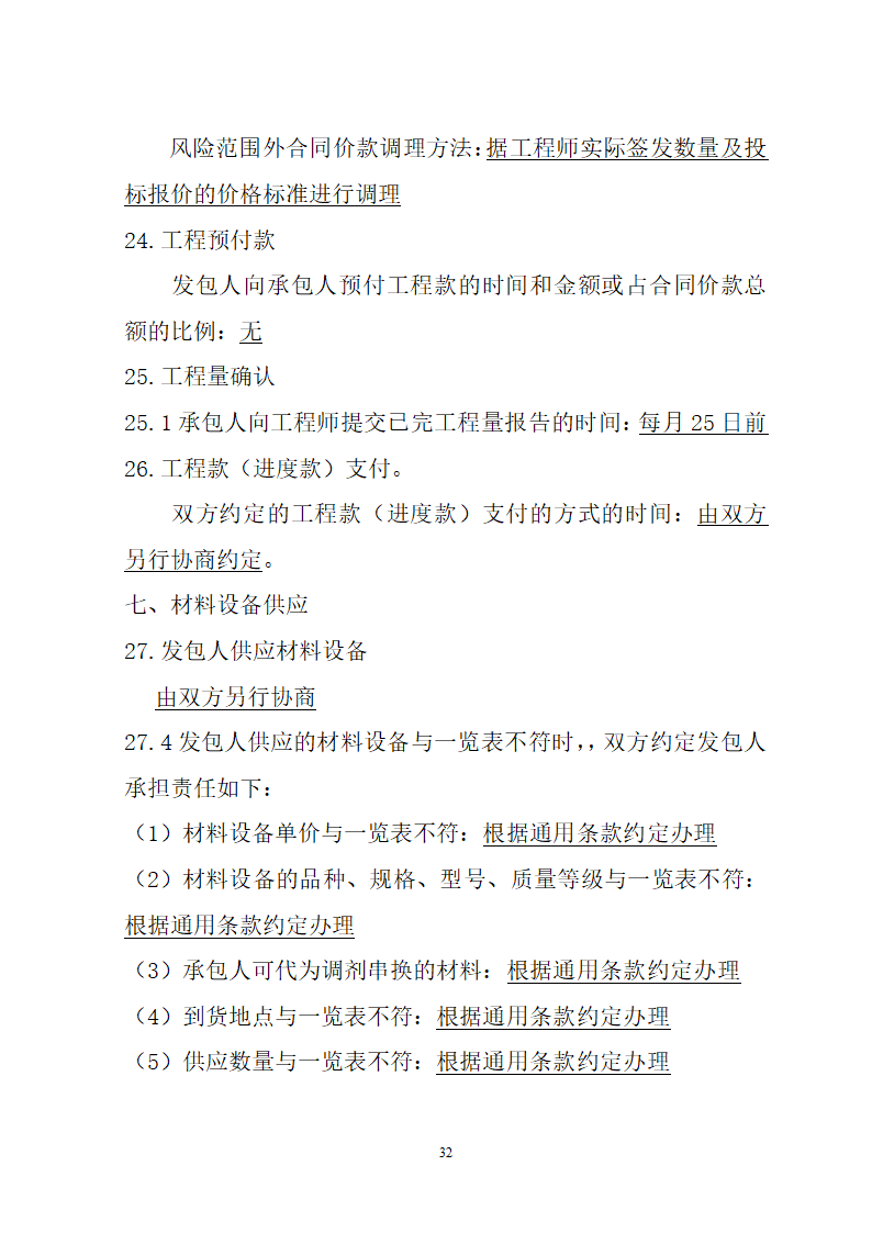 湖北省建筑工程招标文件模板.doc第32页