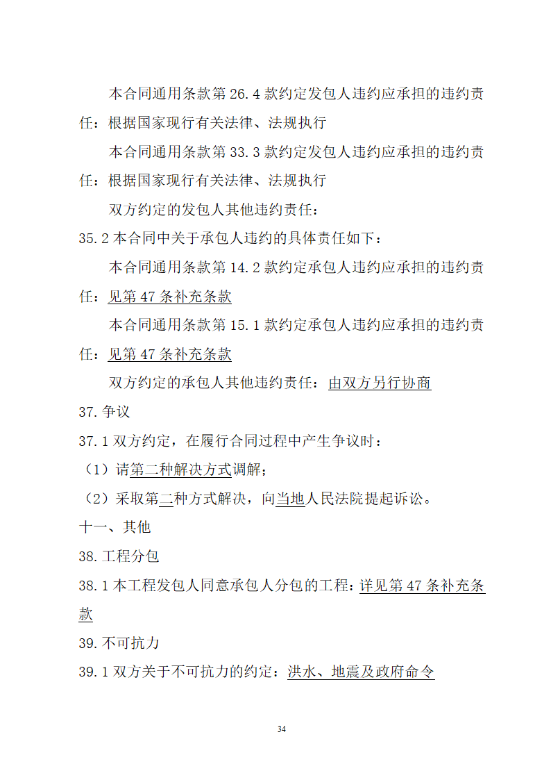 湖北省建筑工程招标文件模板.doc第34页