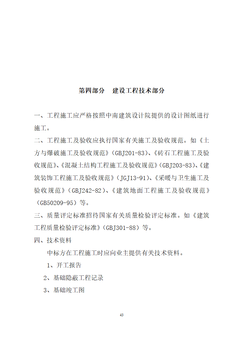 湖北省建筑工程招标文件模板.doc第43页