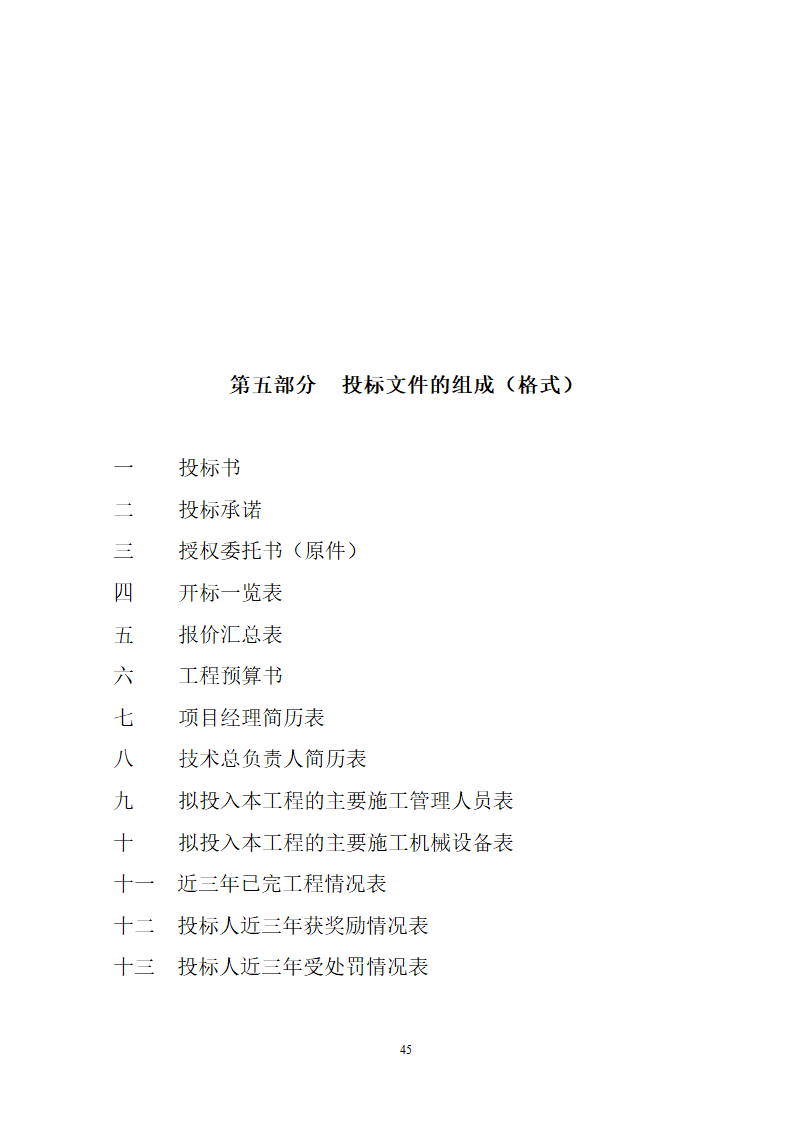 湖北省建筑工程招标文件模板.doc第45页