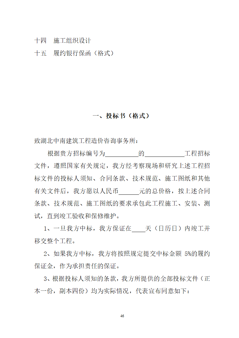 湖北省建筑工程招标文件模板.doc第46页