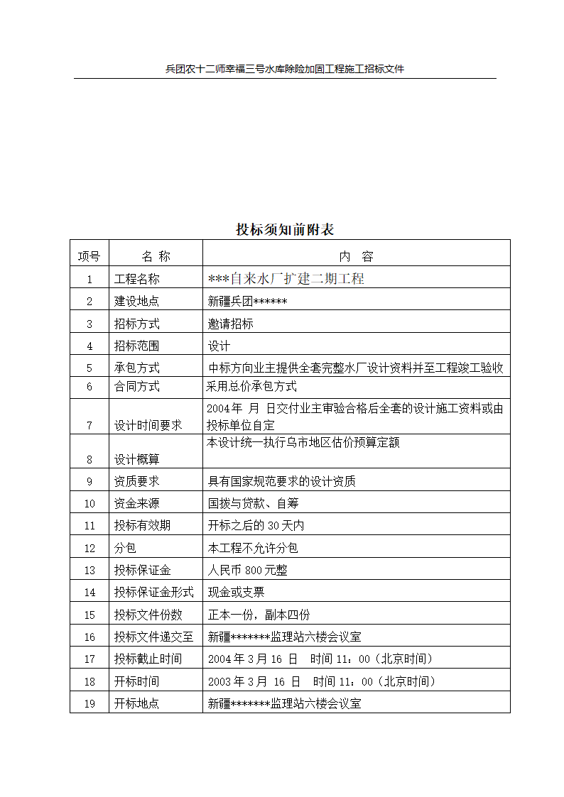 新疆某市自来水厂设计招标文件.doc第5页