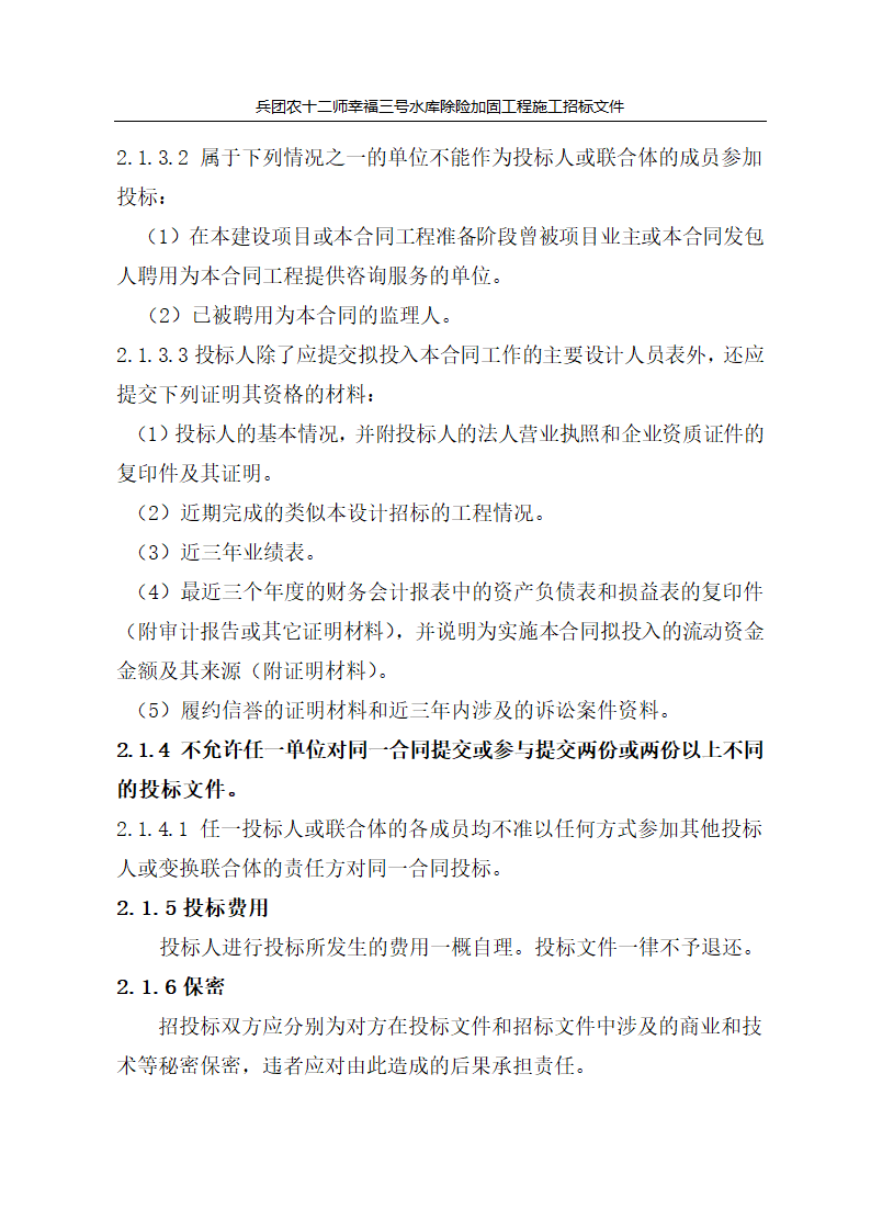 新疆某市自来水厂设计招标文件.doc第7页