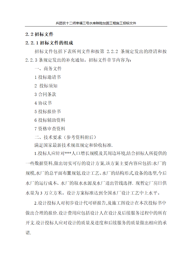 新疆某市自来水厂设计招标文件.doc第8页