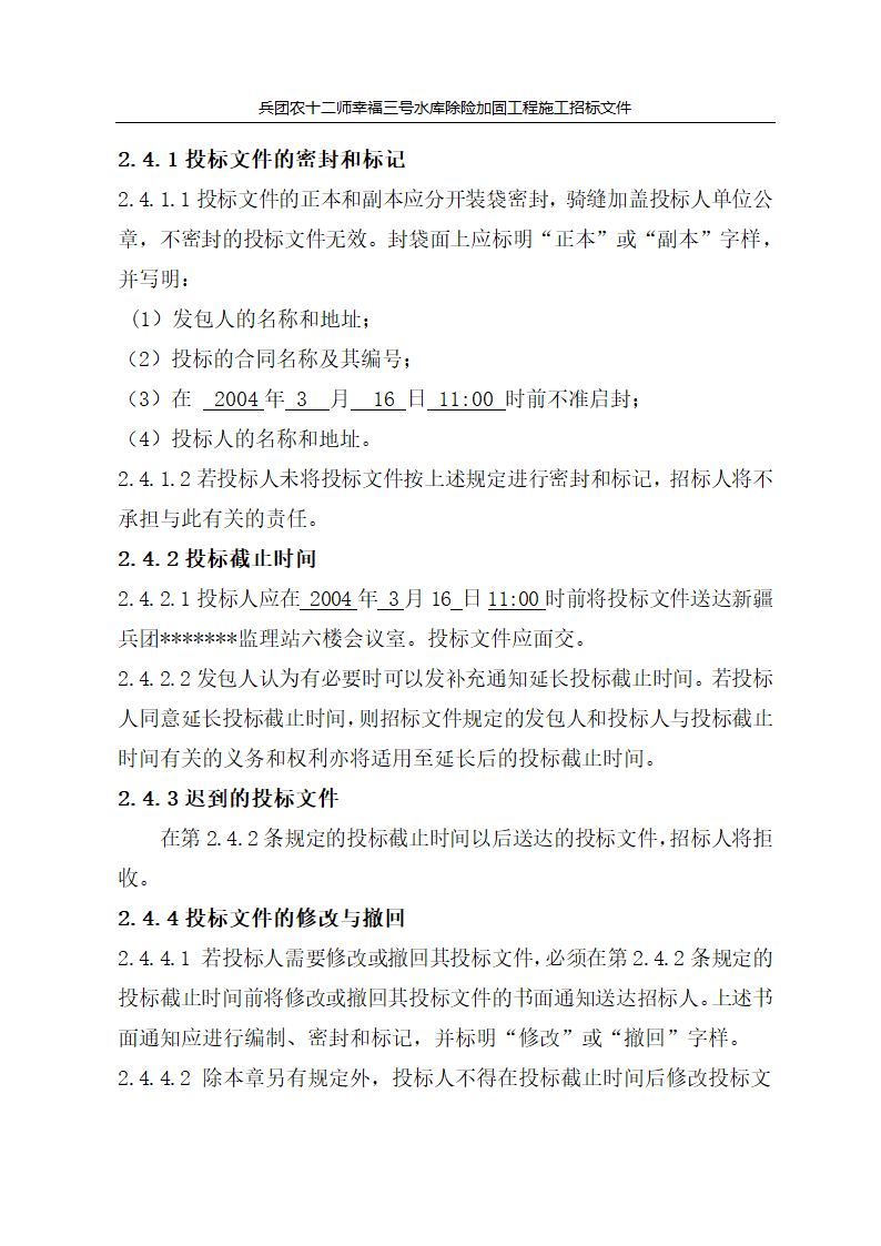 新疆某市自来水厂设计招标文件.doc第13页