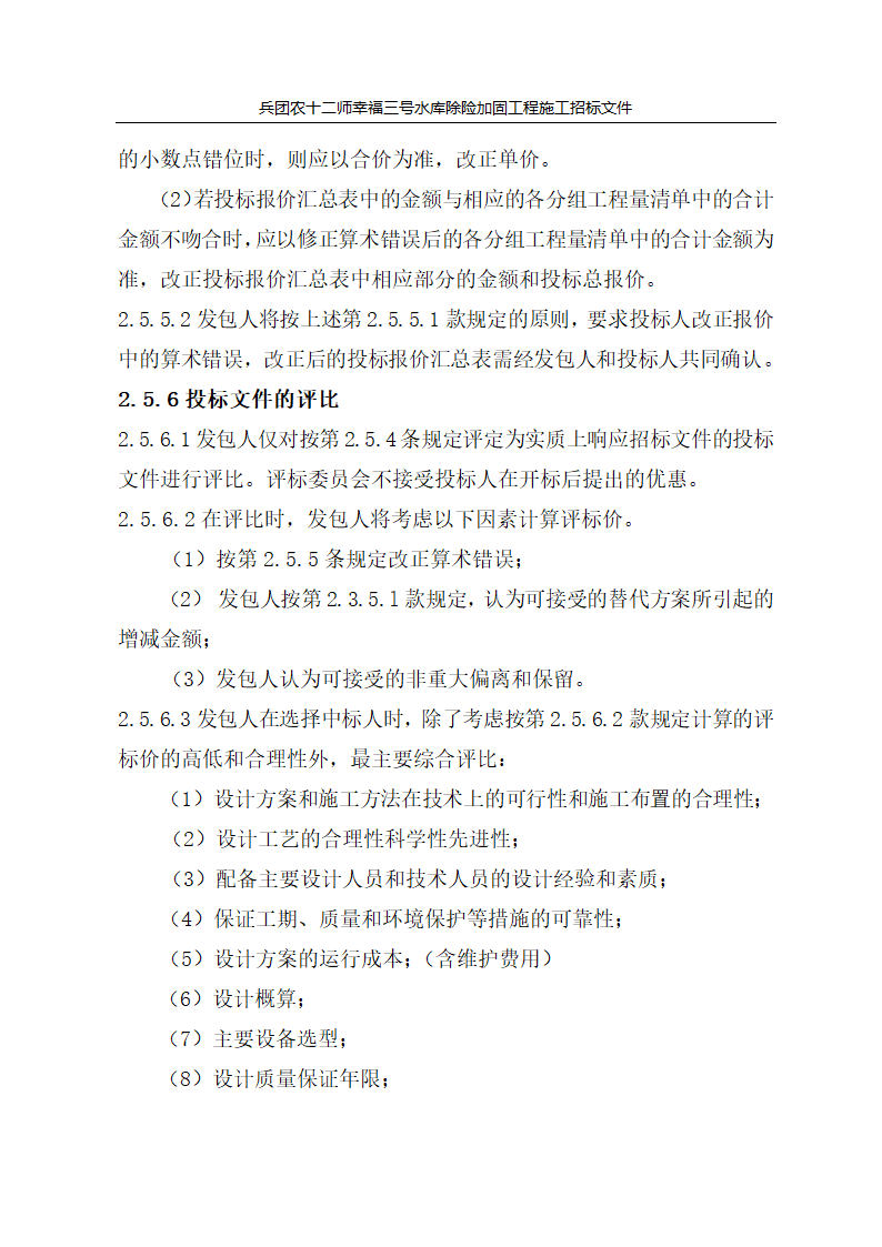 新疆某市自来水厂设计招标文件.doc第18页