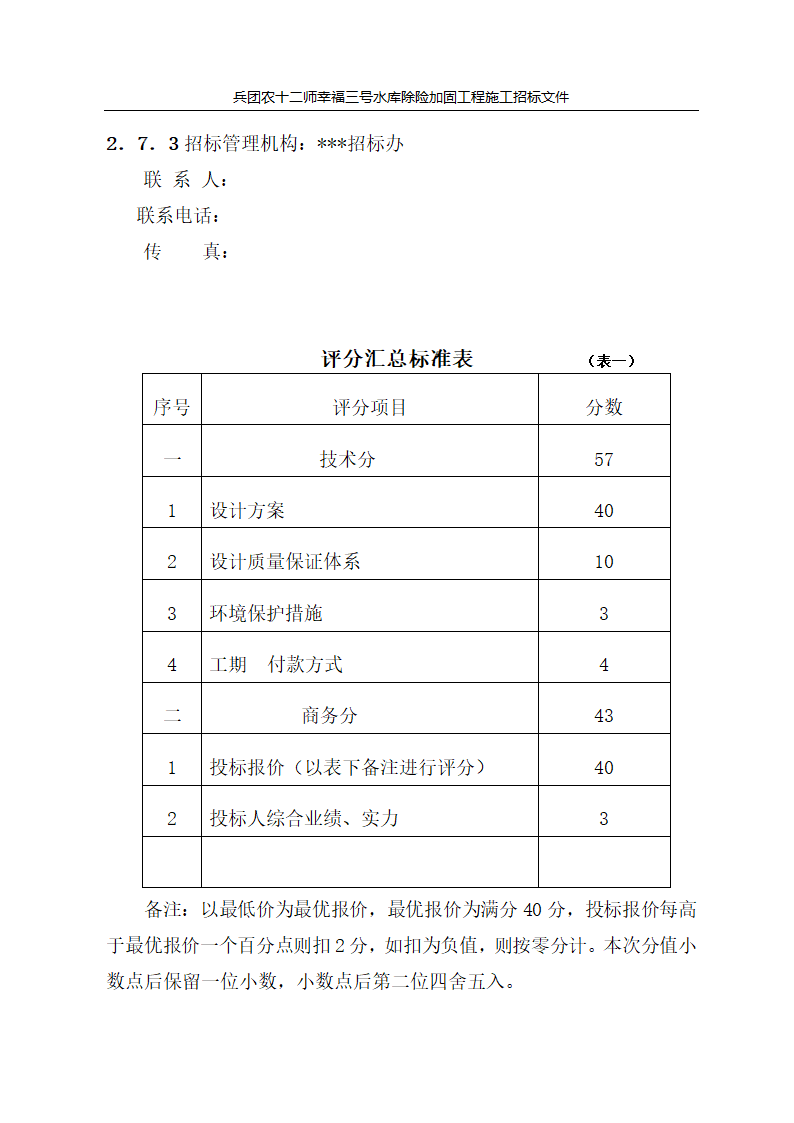 新疆某市自来水厂设计招标文件.doc第21页