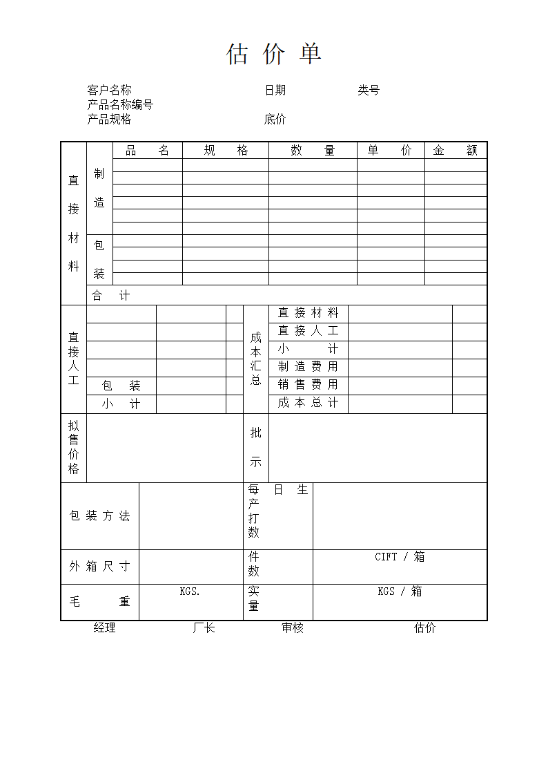 估 价 单.doc第1页