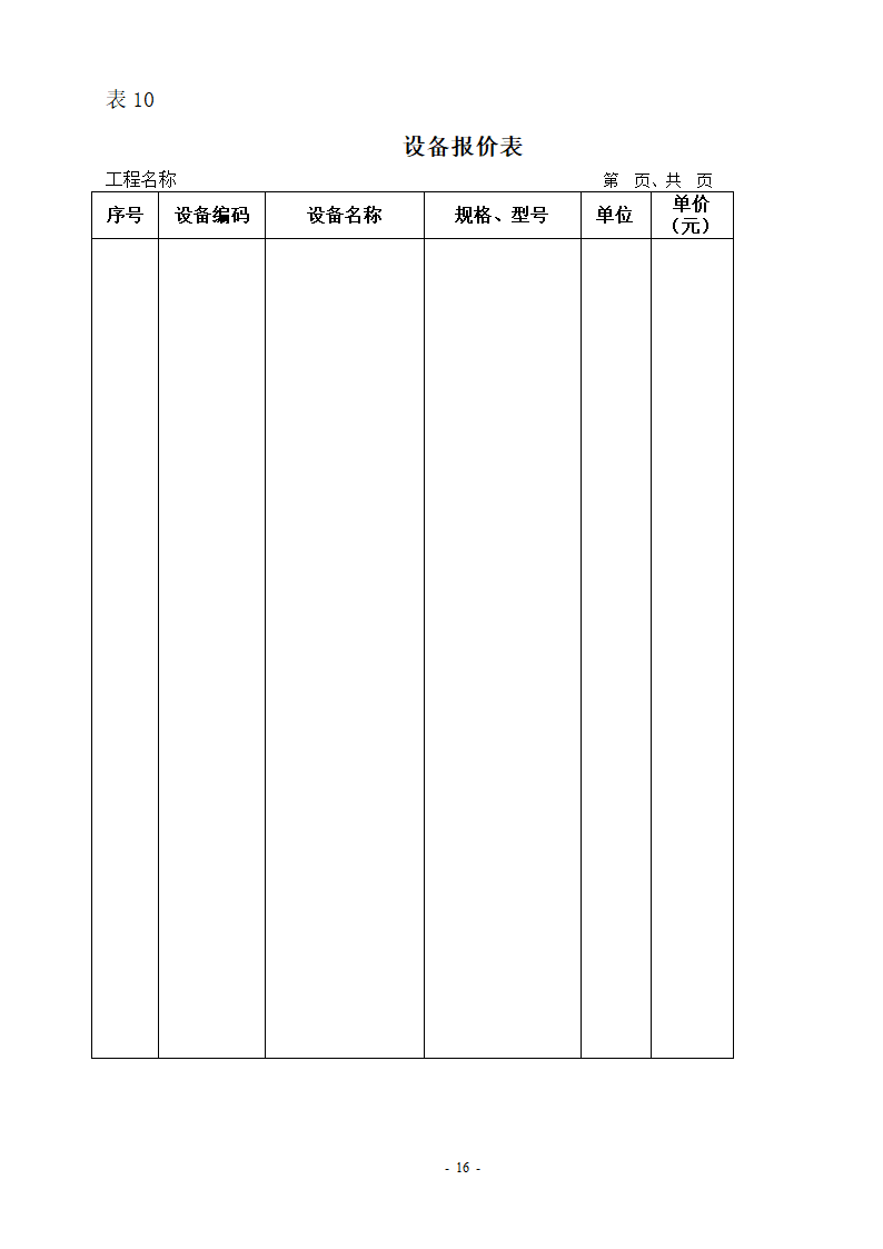 全国统一工程量清单编制规则.doc第16页