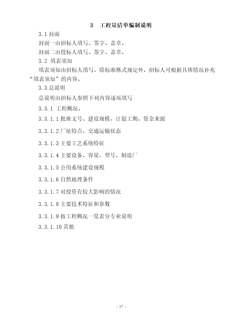 全国统一工程量清单编制规则.doc第17页