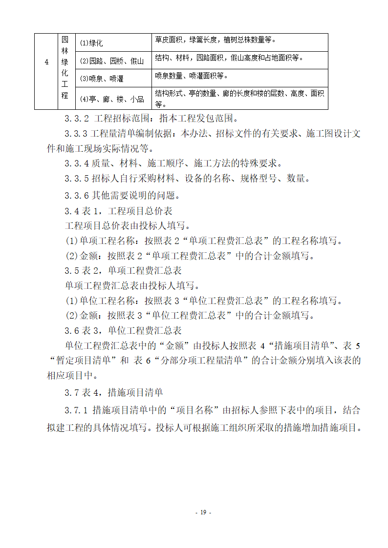 全国统一工程量清单编制规则.doc第19页