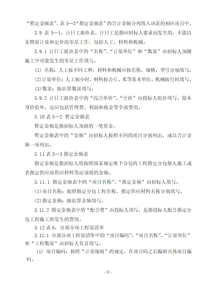 全国统一工程量清单编制规则.doc第22页