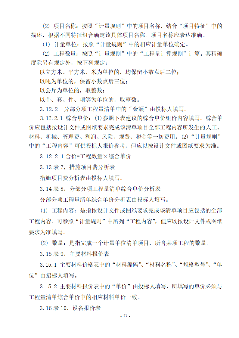 全国统一工程量清单编制规则.doc第23页