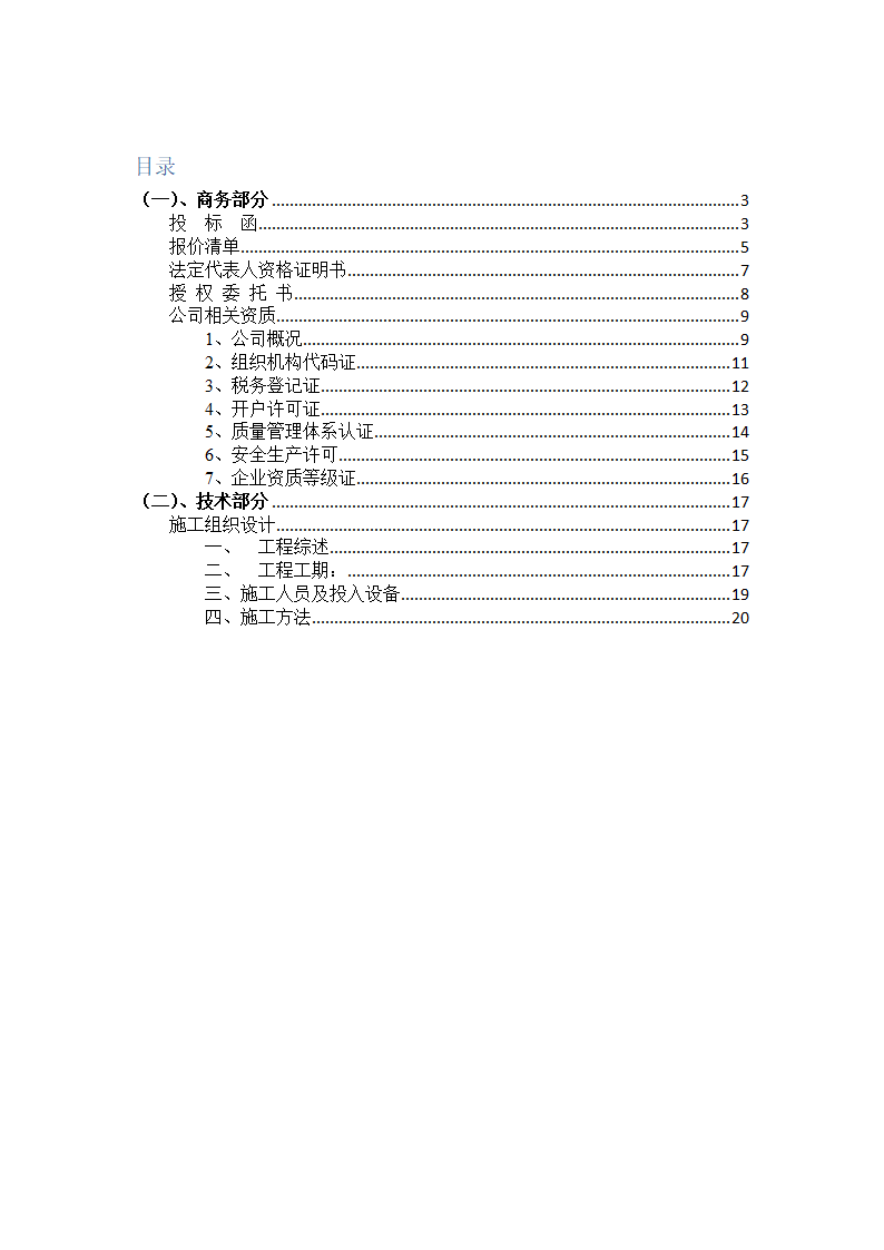 西安市某 发光字制作安装工程 投标文件方案2014年.doc第2页