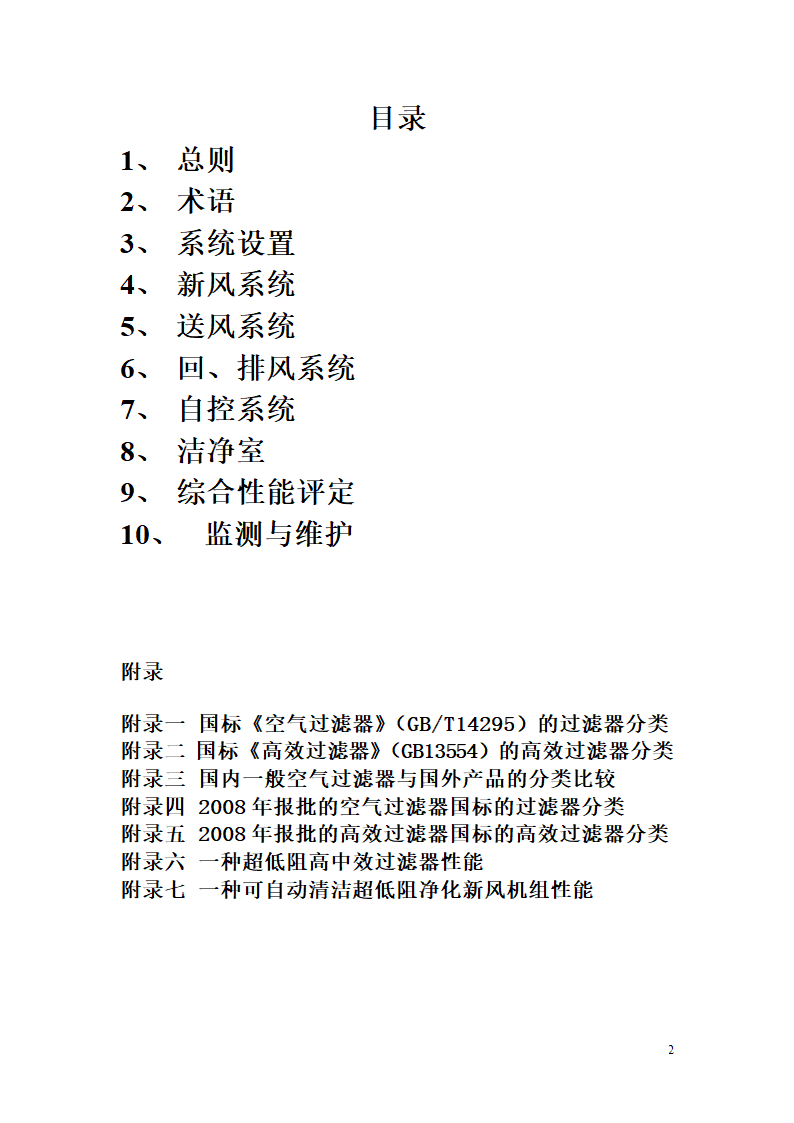 制药厂空调净化系统验收验证指南.doc第2页