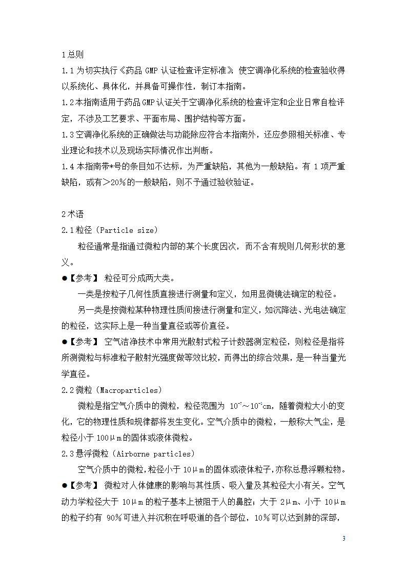 制药厂空调净化系统验收验证指南.doc第3页