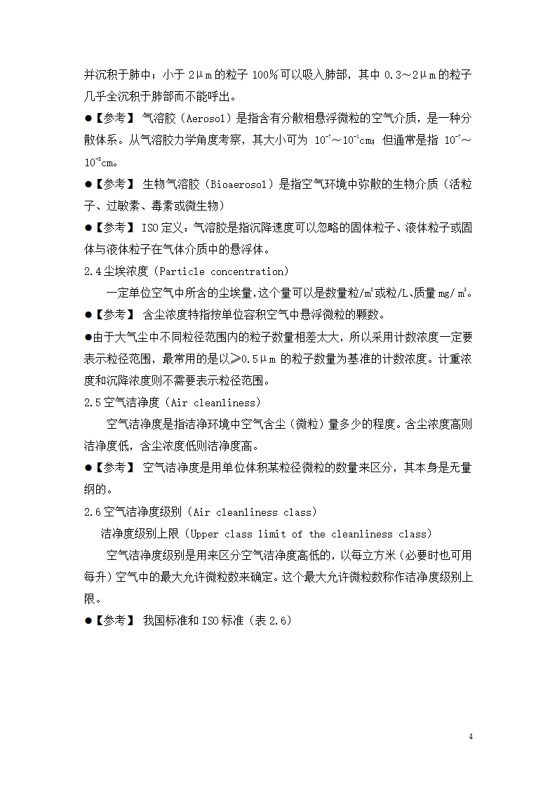 制药厂空调净化系统验收验证指南.doc第4页