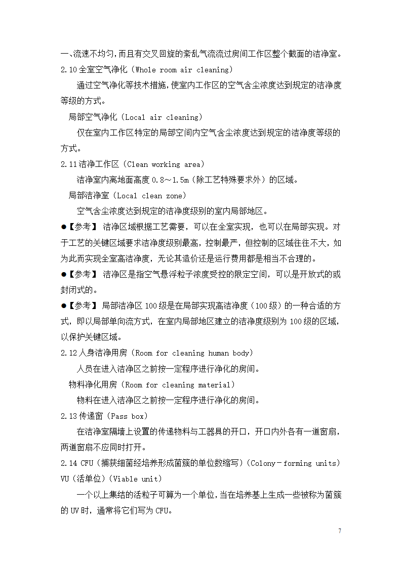 制药厂空调净化系统验收验证指南.doc第7页