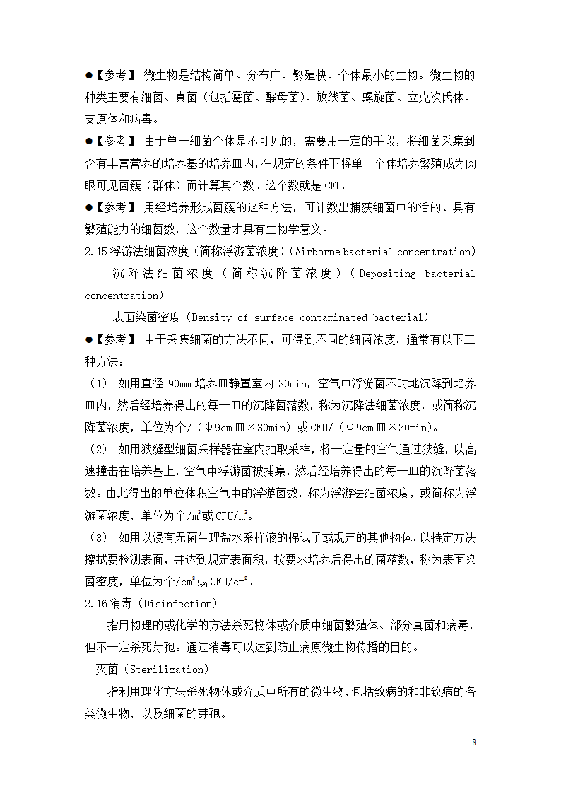 制药厂空调净化系统验收验证指南.doc第8页