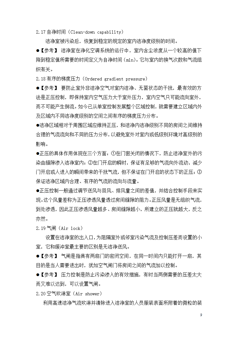 制药厂空调净化系统验收验证指南.doc第9页