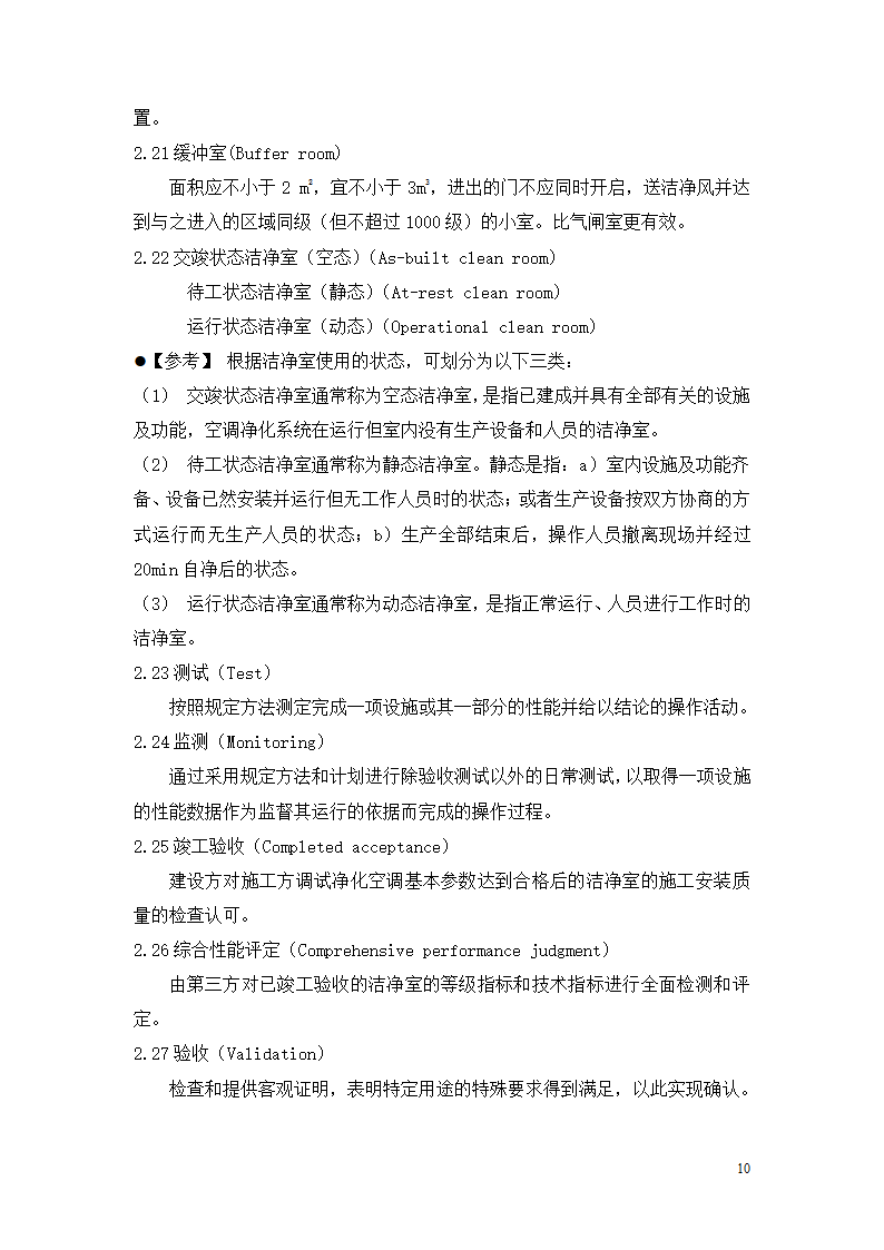 制药厂空调净化系统验收验证指南.doc第10页