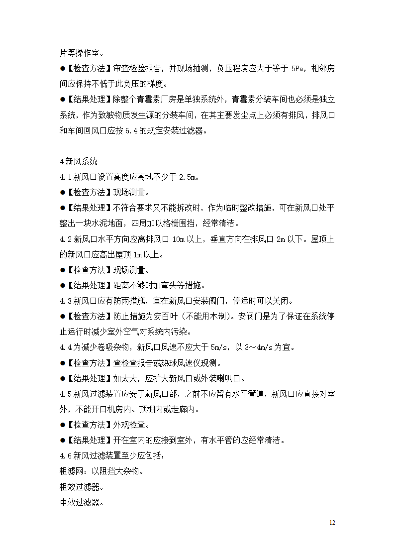 制药厂空调净化系统验收验证指南.doc第12页