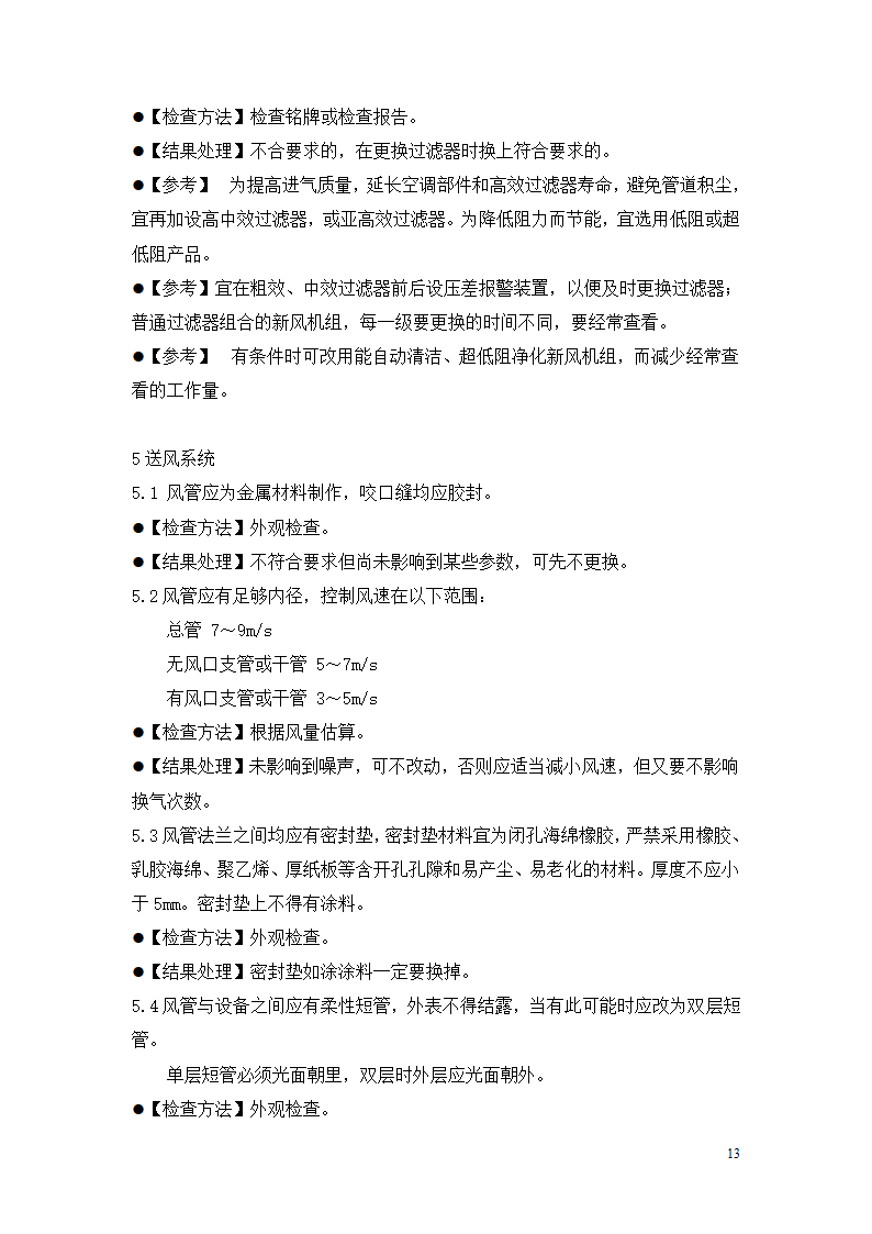 制药厂空调净化系统验收验证指南.doc第13页