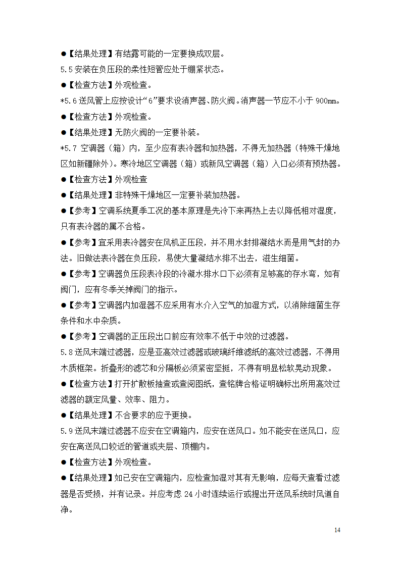 制药厂空调净化系统验收验证指南.doc第14页