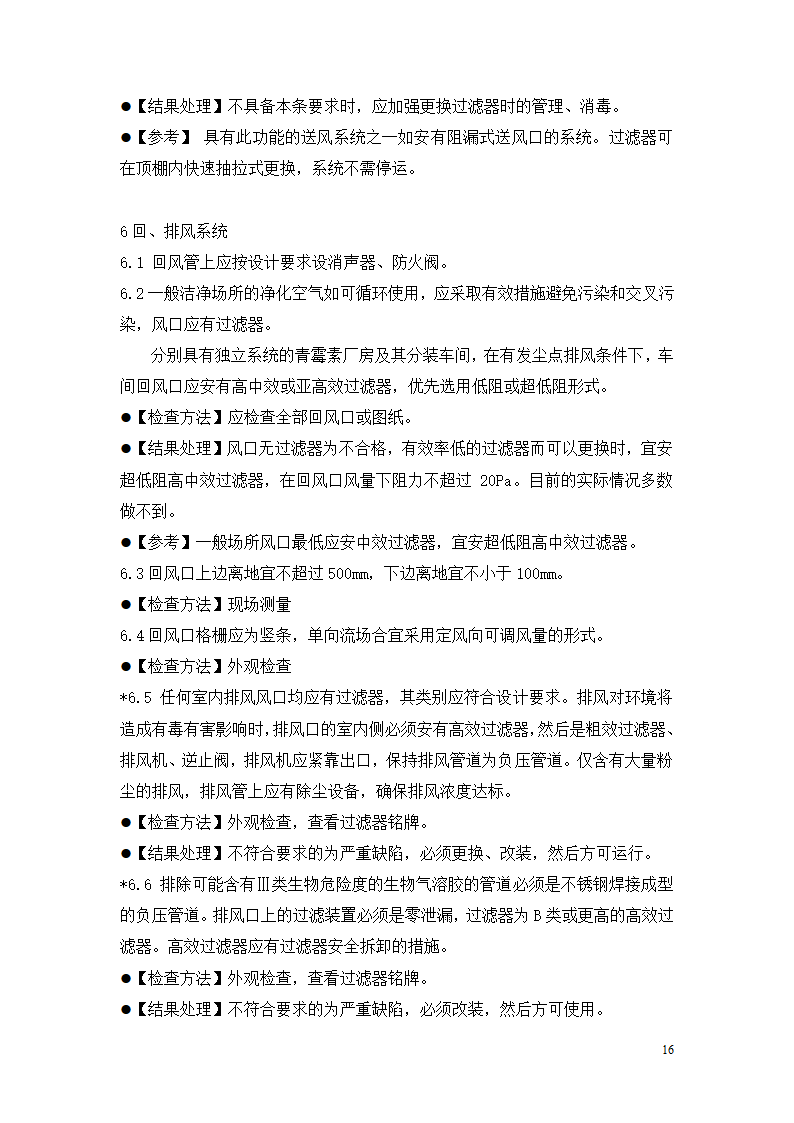 制药厂空调净化系统验收验证指南.doc第16页