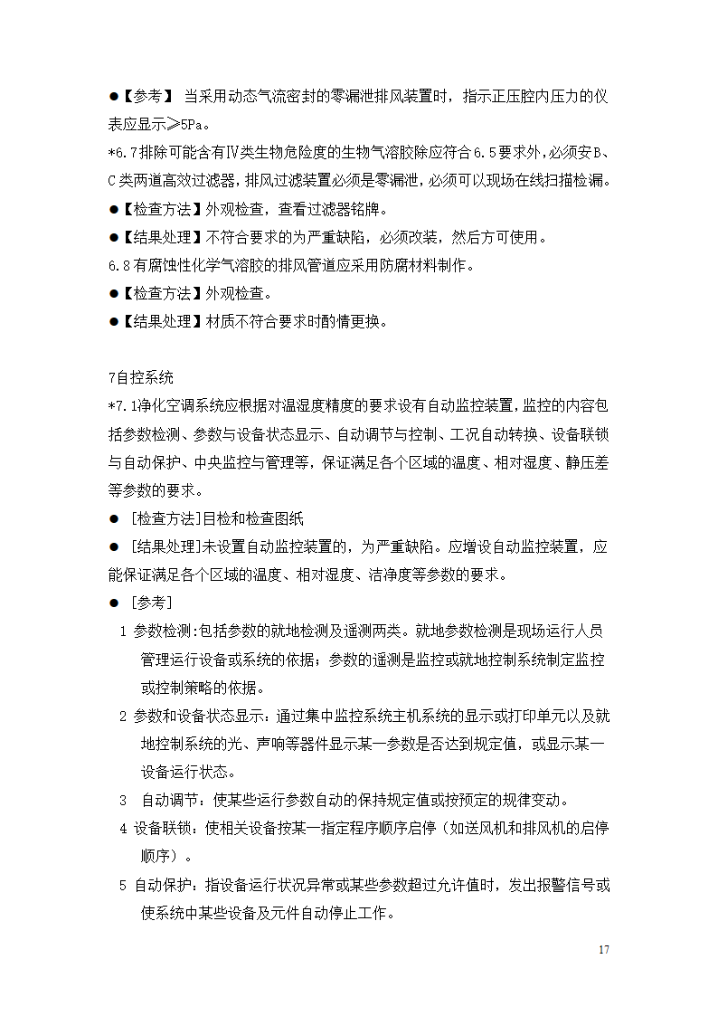 制药厂空调净化系统验收验证指南.doc第17页