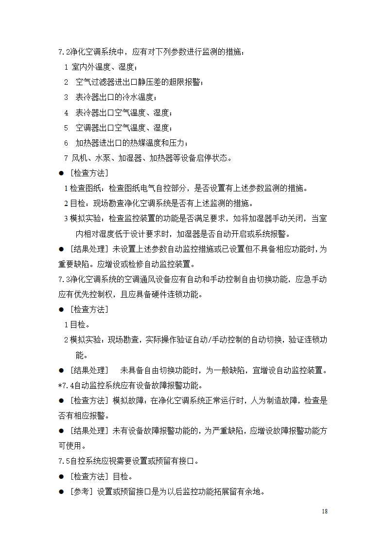 制药厂空调净化系统验收验证指南.doc第18页