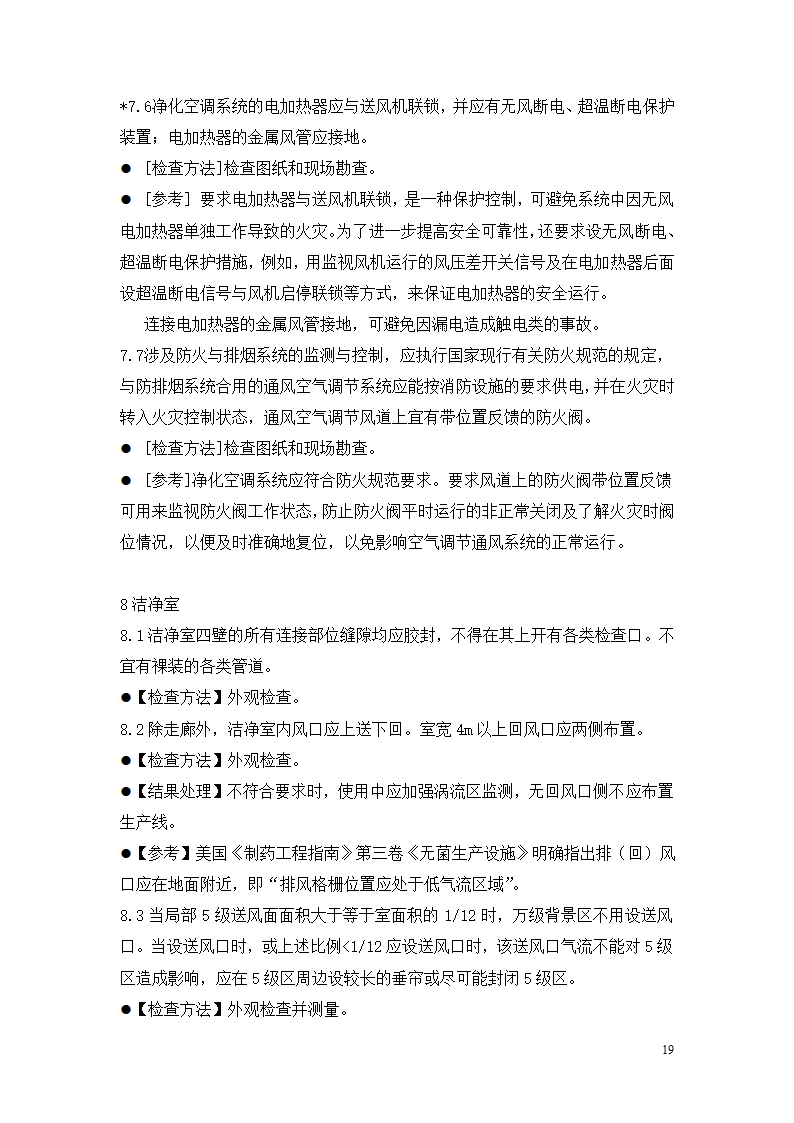 制药厂空调净化系统验收验证指南.doc第19页