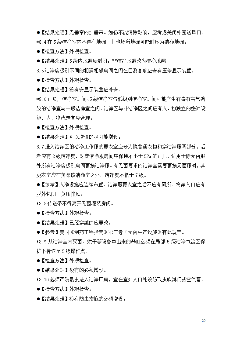 制药厂空调净化系统验收验证指南.doc第20页