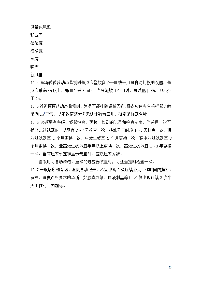 制药厂空调净化系统验收验证指南.doc第25页