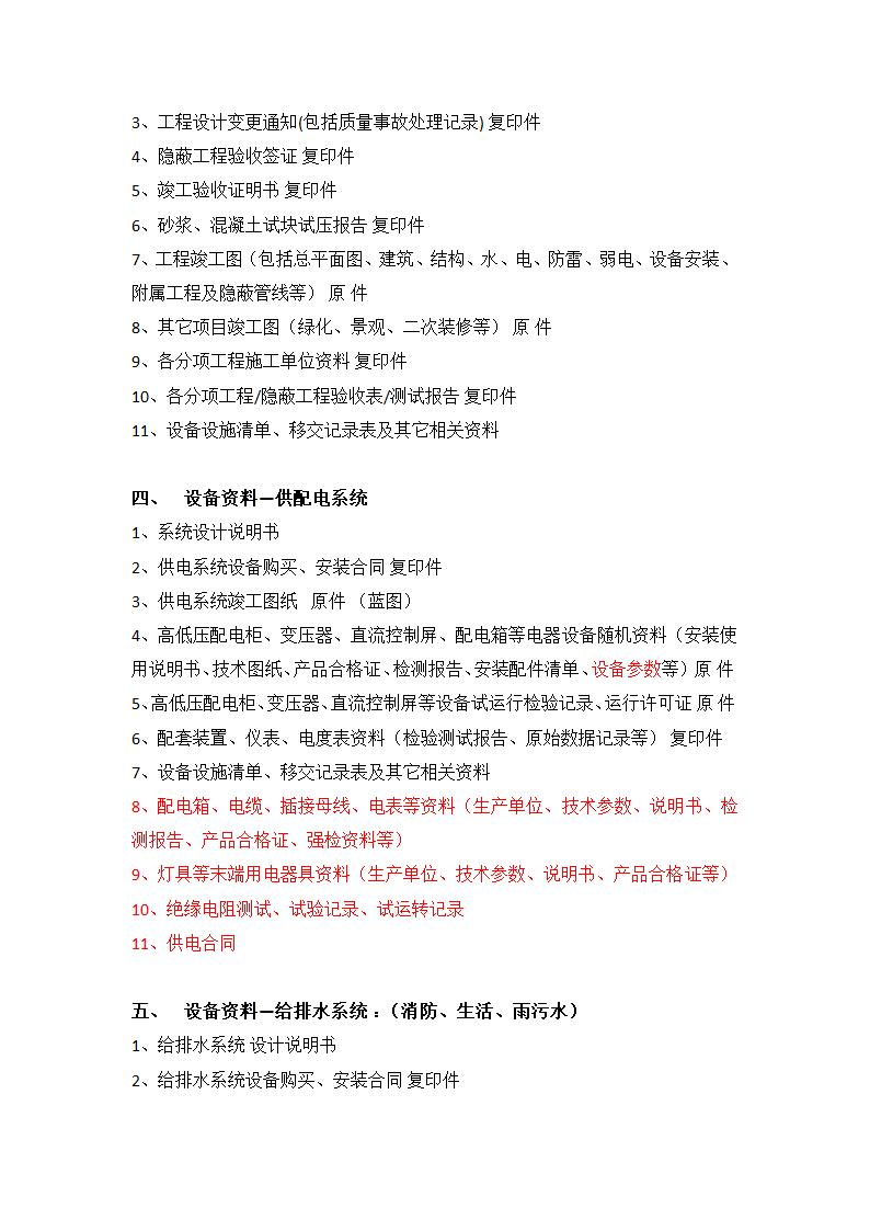 住宅小区物业接管验收移交类资料.docx第2页